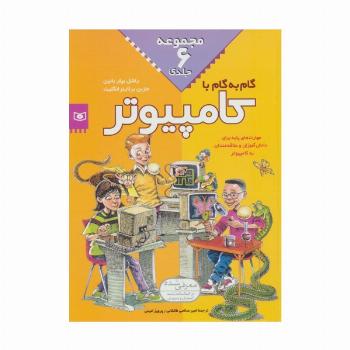 مجموعه گام به گام با کامپیوتر