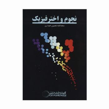 نجوم و اخترفیزیک (کد 1620)