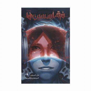 فرقه اسسین ها 4 (آخرین نوادگان پایگاه)،(کمیک استریپ)