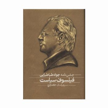 فلسفه و سیاست،فیلسوف سیاست (مجموعه مقالات و جشن نامه)،(2جلدی)