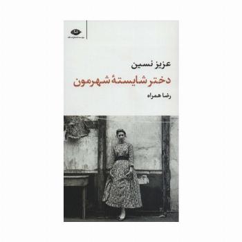 دختر شایسته شهرمون (مجموعه آثار11)