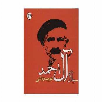 غرب زدگی (آثار21)