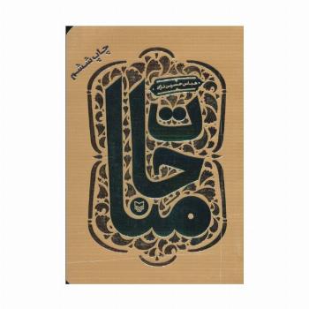 مناجات