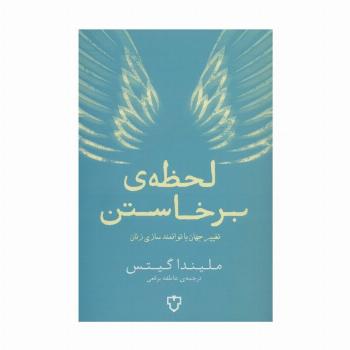 لحظه ی برخاستن (تغییر جهان با توانمند سازی زنان)