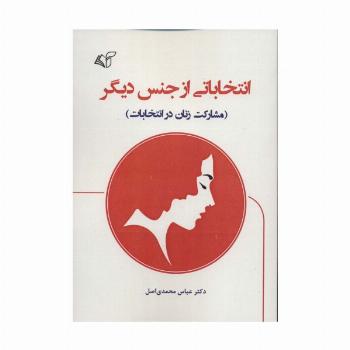 انتخاباتی از جنس دیگر (مشارکت زنان در انتخابات)