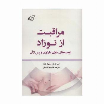 مراقبت از نوزاد (توصیه های دوران بارداری و پس از آن)