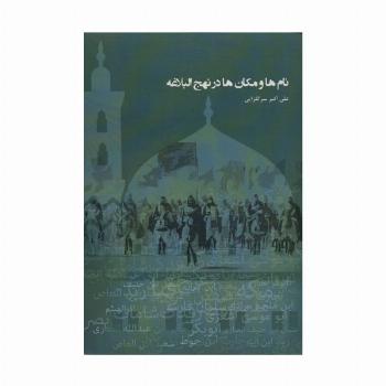 نام ها و مکان ها در نهج البلاغه