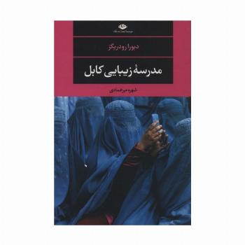 مدرسه زیبایی کابل (ادبیات مدرن جهان،مجموعه چشم و چراغ117)