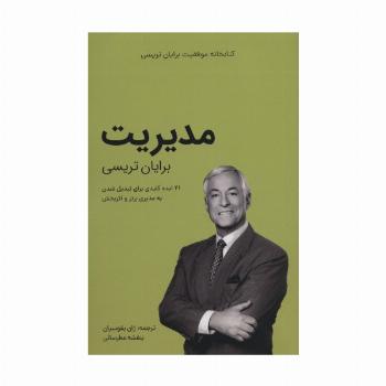 مدیریت (کتابخانه موفقیت برایان تریسی)