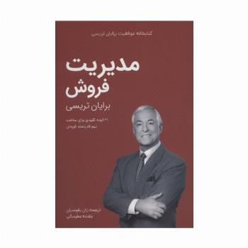 مدیریت فروش (کتابخانه موفقیت برایان تریسی)