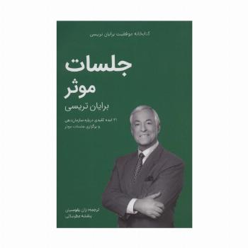 جلسات موثر (کتابخانه موفقیت برایان تریسی)