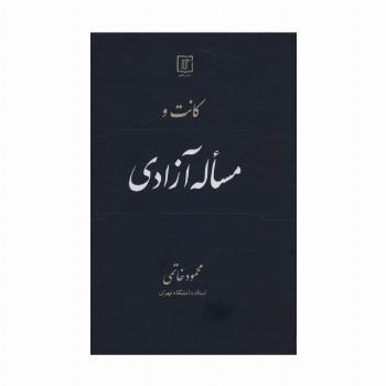 کانت و مساله آزادی
