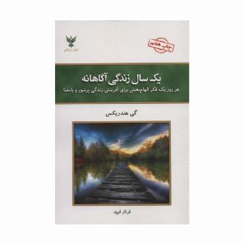 یک سال زندگی آگاهانه (هر روز یک فکر الهام بخش برای آفرینش زندگی پرشور و با معنا)