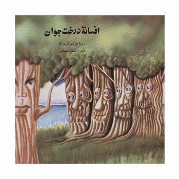 افسانه درخت جوان
