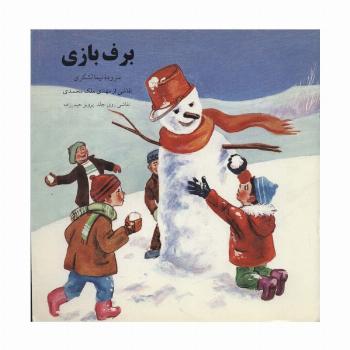 برف بازی