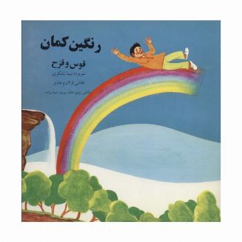 رنگین کمان (قوس و قزح)
