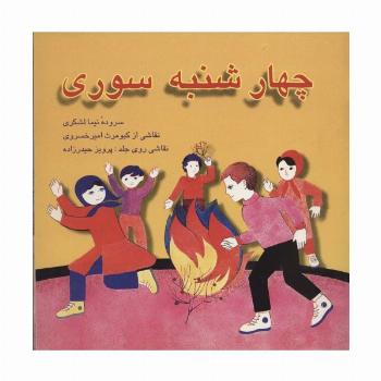 چهارشنبه سوری