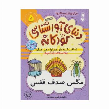 دنیای آواشناسی کودکانه 5 (شناخت کلمه های هم آوا و هم آهنگ،مهارت های زبان آموزی)