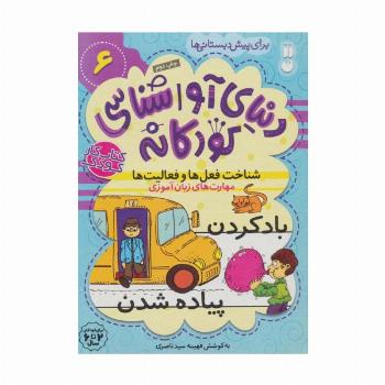 دنیای آواشناسی کودکانه 6 (شناخت فعل ها و فعالیت ها،مهارت های زبان آموزی)