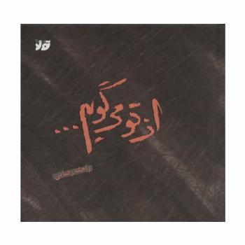 از تو می گویم... (گلاسه)