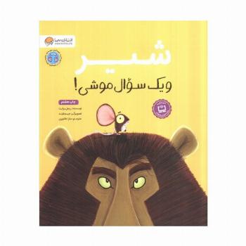 شیر و یک سوال موشی! (گلاسه)