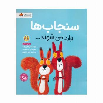 سنجاب ها وارد می شوند... (گلاسه)