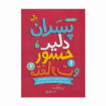 پسران دلیر،جسور و متفاوت 2