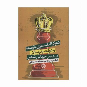 دموکراتیک سازی،توسعه و دولت پدرسالار در عصر جهانی شدن