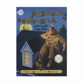 قصه هایی از جاده ی دیکاوو 2 (راکن را بگیر خانم پوله)