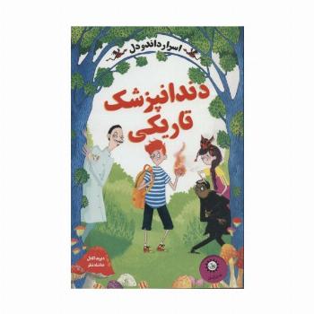 اسرار داندودل 2 (دندانپزشک تاریکی)