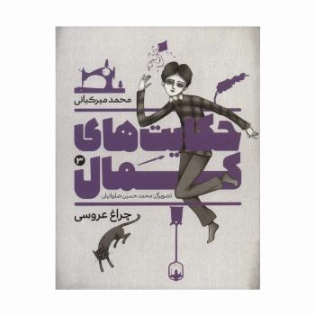 حکایت های کمال 3 (چراغ عروسی)