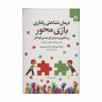 درمان شناختی رفتاری بازی محور (پیشگیری و درمان آزار جنسی کودکان)،(همراه با سی دی)