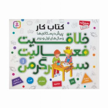 کتاب کار پیش دبستانی ها و سال های اول و دوم 1 (خلاقیت،فعالیت،سرگرمی)
