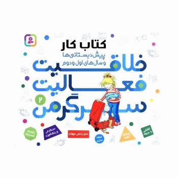 کتاب کار پیش دبستانی ها و سال های اول و دوم 2 (خلاقیت،فعالیت،سرگرمی)