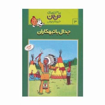 ماجراهای تن تن خبرنگار جوان 3 (جدال با تبهکاران)،(کمیک استریپ)