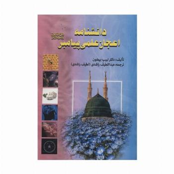 دانشنامه اعجاز علمی پیامبر