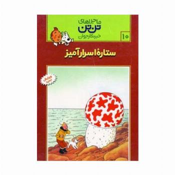 ماجراهای تن تن خبرنگار جوان10 (ستاره اسرارآمیز)،(کمیک استریپ)