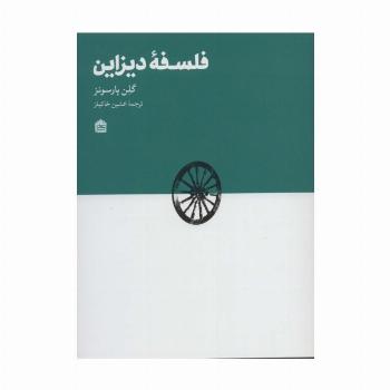 فلسفه دیزاین