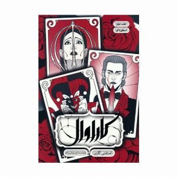 کاراوال 2 (اسطوره ای)