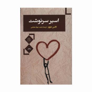 اسیر سرنوشت