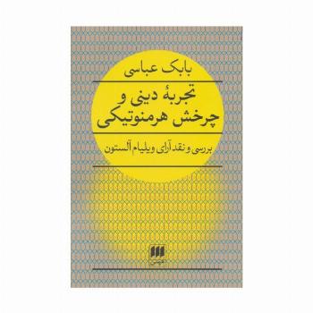 تجربه دینی و چرخش هرمنوتیکی (بررسی و نقد آرای ویلیام آلستون)