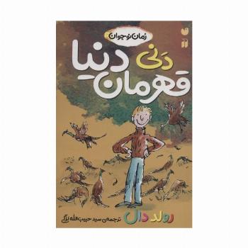 دنی قهرمان دنیا