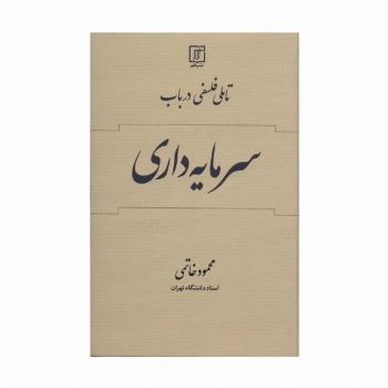 تاملی فلسفی در باب سرمایه داری