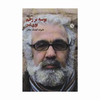 بوسه بر زخم بوی تبر (دفتر شعر)