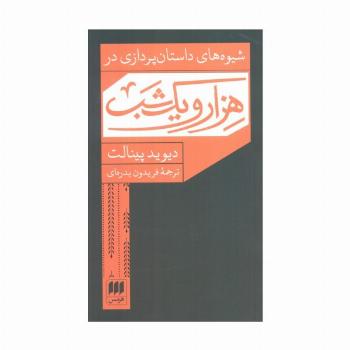 شیوه های داستان پردازی در هزار و یک شب