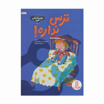 ترس نداره! (احساسات من)،(گلاسه)