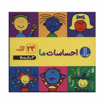 فلش کارت احساسات ما (24 قطعه کارت)،(باجعبه)