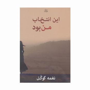 این انتخاب من بود