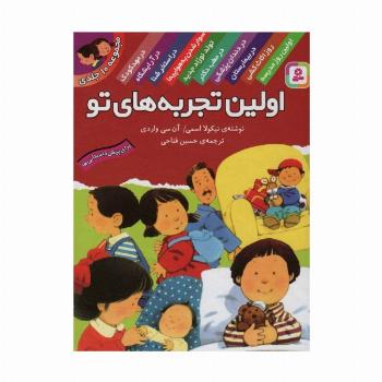 مجموعه اولین تجربه های تو