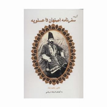 گزیده سفرنامه اصفهان تا عسلویه